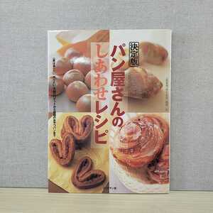 【a1325】パン屋さんのしあわせレシピ 決定版: 一度は食べたい、作りたい老舗のバゲットから話題のおやつパンまで