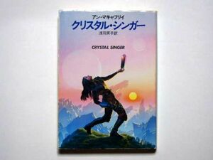 アン・マキャフリー　クリスタル・シンガー　浅羽莢子・訳　ハヤカワ文庫ＳＦ