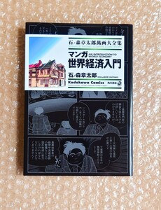 H-28 マンガ世界経済入門 石ノ森章太郎萬画大全集 角川書店 / 石ノ森章太郎