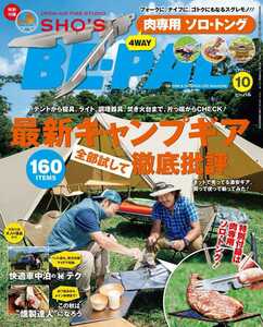 新品 未開封 ビーパル（BE-PAL）10月号 「肉専用4WAYソロ・トング」本誌付き