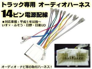 メール便可 24V トラック オーディオ 取付 14ピン ハーネス/変換 コネクター 社外 CD ナビ 取付用 G