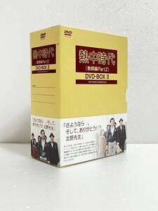 熱中時代(教師編Part.2)DVD-BOX II　水谷豊, 船越英二, 草笛光子, 太川陽介, 秋野太作　ドラマ