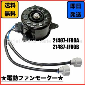 電動ファンモーター 日産 セレナ C26 HC26 HFC26 MFC26 GT-R R35 運転席側 21487-JF00B 21487-JF00A ラジエターファンモーター 日産 新品