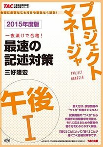 [A01866256]プロジェクトマネージャ 午後1 最速の記述対策 2015年度 (TACの情報処理技術者試験対策シリーズ) [単行本] 三好 隆宏