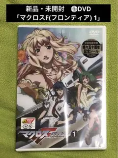 新品・未開封　DVD マクロスF(フロンティア) 第1巻