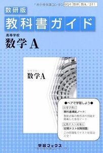 [A01564764]教科書ガイド数研版 高等学校数学A