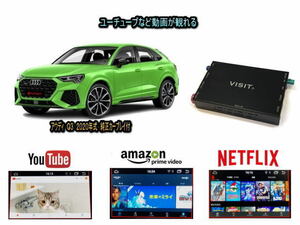 アウディ AUDI Q3 VISIT ELA-H3 ユーチューブやネットフリックス 動画を観る テレビキャンセラー不要