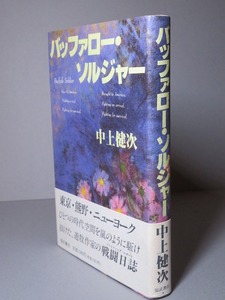 中上健次：【バッファロー・ソルジャー】＊＜初版・帯付＞