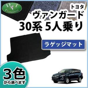 トヨタ ヴァンガード 30系 ACA33W 5人乗用 ラゲッジマット トランクマット DX ラゲージマット ラゲッジスペースカバー