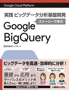 [A11779652]Google Cloud Platform実践ビッグデータ分析基盤開発 ストーリーで学ぶGoogle BigQuery