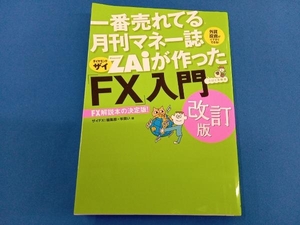 一番売れてる月刊マネー誌ZAiが作った「FX」入門 改訂版 ザイFX!編集部