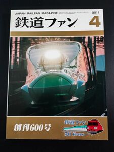 【鉄道ファン・2011年4月号】創刊600記念号・特集・鉄道ファンが綴った半世紀の鉄道絵巻/創刊600号記念ステッカー付き/