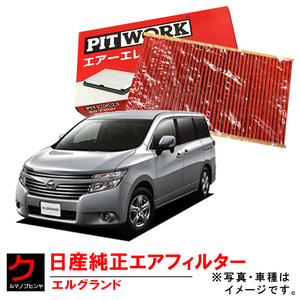 エアーフィルター エルグランド PE52 日産純正 NISSAN ニッサン純正 PITWORK エアーエレメント エアークリーナー AY120NS063 ヤフオク用