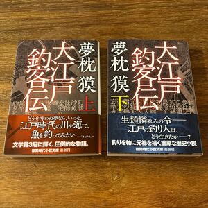 大江戸釣客伝　夢枕獏　徳間文庫