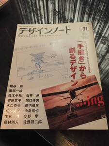 デザインのメイキングマガジン◆デザインノート　2010　No31◆定価1600円(税抜)　「手描き」から創るデザイン