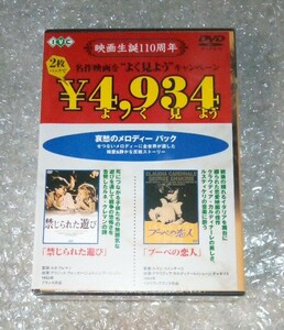 【未開封新品☆半額】DVD２枚：ブーベの恋人＆禁じられた遊び /クラウディア・カルディナーレ Claudia Cardinale ジョージ・チャキリス　