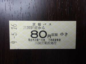 ■京福バス　三国駅前から80円区間■