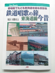 JTBキャン『鉄道唱歌の旅東海道線今昔』原口隆行4点送料無料