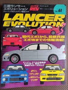 ★ミツビシ ランサーエボリューション No.3★HYPER REV／ハイパーレブ vol.61★車種別チューニング＆ドレスアップ徹底ガイド★