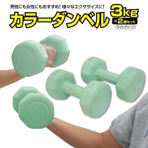 ダンベル 3kg 2個セット ライトグリーン 8角形 多角形構造で持ちやすく安全 PVCコーティング加工 フィットネス 筋トレ エクササイズ