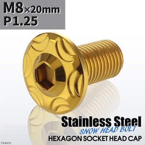 M8×20mm P1.25 スノーヘッド ボタンボルト ステンレス 車/バイク/自転車 ドレスアップ パーツ ゴールドカラー 1個 TR0475