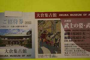 大倉集古館　武士の姿・武士の魂　２０２５年１/２８/～３/２３日迄　１枚400円4枚セット1600円　送料無料