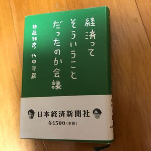 16c 経済ってそういうことだったのか会議 佐藤雅彦／著　竹中平蔵／著