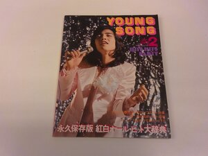 2501WO●明星付録 YOUNG SONG ヤンソン 1975.2●表紙:野口五郎/山口百恵/郷ひろみ/桜田淳子/西城秀樹/小柳ルミ子/沢田研二/八代亜紀/南沙織