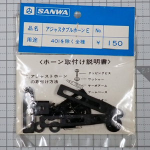 サンワ　アジャスタブルホーンE　未使用品