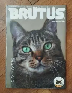 BRUTUS ブルータス　猫になりたい