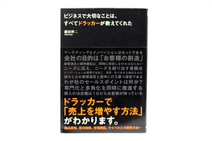 送料無料!! ビジネスで大切なことは、すべてドラッカーが教えてくれた