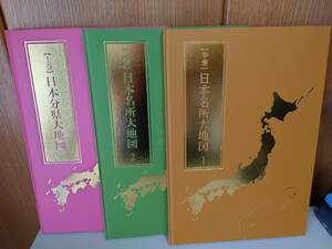 ユーキャン 『日本大地図 』上 / 中 / 下 計3巻 セット 日本分県大地図 / 日本名所大地図 1・2 索引付き　2022年