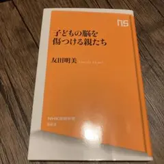 子どもの脳を傷つける親たち