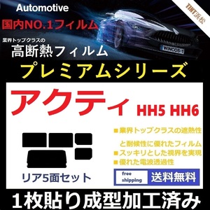 ◆１枚貼り成型加工済みフィルム◆ アクティバン　HH5 HH6 【WINCOS プレミアムシリーズ】 ドライ成型