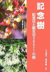 記念樹 記念日と誕生日365日+1の樹/三上常夫,若林芳樹【著】