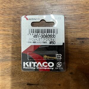 MB-1503★クリックポスト(全国一律送料185円) KITACO キタコ 451-3080500 パイロットJET(FCR28φ) #50 No.63 バイク部品 新品 L-4/②