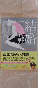 ♪井上荒野 『結婚』 角川文庫 中古本 送料込♪