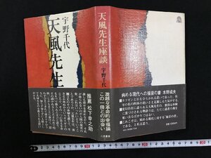 ｗΨ*　天風先生座談　著・宇野千代　昭和58年9版　二見書房　古書 / d14