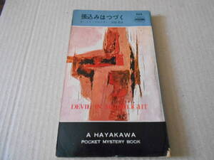 ●張込みはつづく　モーリス・プロクター作　No804　ハヤカワポケミス　昭和38年発行　初版　中古　同梱歓迎　送料185円