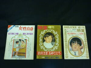 週刊 明星 1964年+増刊 週刊明星1969年+別冊 女性自身1790年【3冊セット】天皇.皇族一族の資料本★レトロ■37/2