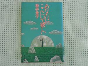 ●本/あなたにここにいて欲しい/新井素子