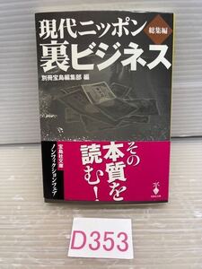 ☆D353 現代ニッポン裏ビジネス 総集編 宝島社文庫ノンフィクションフェア　　クリックポスト発送