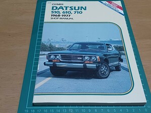 ■希少DATSUN510,610,710■クライマーCLYMERショップマニュアル/ダットサン ブルーバード1968-1977整備書 整備本 サービスManual日産NISSAN