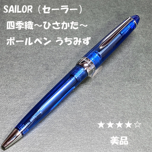 送料無料☆美品☆SAILOR 四季織 ~ひさかた～ うちみず 油性ボールペン 0.7mm/セーラー万年筆 ステーショナリー★4Pen