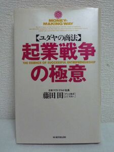 起業戦争の極意 ユダヤの商法 ワニの本 ★ 藤田田 ◆ 金儲け原理原則 実践と体験が生んだ成功への極意 ビジネス成功 新手創造のノウハウ ◎