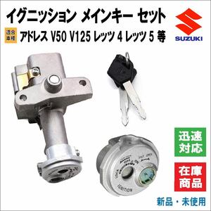 スズキ アドレス V50 V125 レッツ4 / 5 全車種 イグニッション メインキー セット シャッター付き 盗難防止アラーム CA41A CA47A 社外品