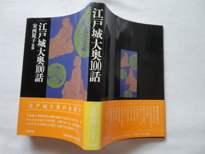 菊地由紀サイン本『江戸城大奥１００話』安西篤子監修　２０話〜３２話担当菊地由紀献呈署名入り　平成元年　初版カバー帯　立風書房