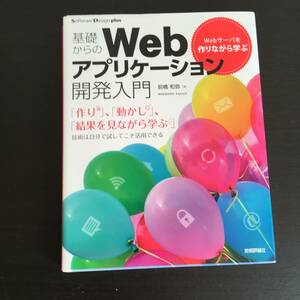 本　Webサーバーを作りながら学ぶ　基礎からのWebアプリケーション　開発入門　前橋和弥　技術評論社　コンピューター　インターネット　SE