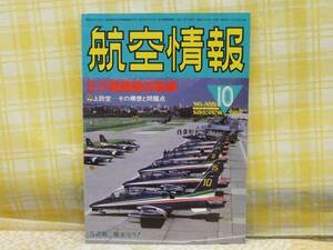 ●必見★航空情報/1986.10/ミグ戦闘機の軌跡/洋上防空-構想 問題