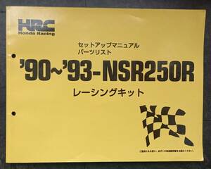 HRC NSR250 MC21レーシング　マニュアル　当時物